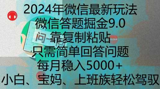 2024年微信最新玩法，微信答題掘金9.0玩法出爐，靠復(fù)制粘貼，只需簡(jiǎn)單回答問題，每月穩(wěn)入5k【揭秘】 - 嚴(yán)選資源大全