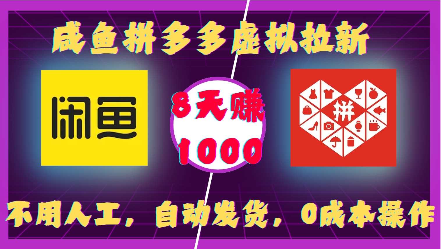 咸魚拼多多虛擬拉新,不用人工,自動發(fā)貨,0成本操作,8天收益1k - 嚴選資源大全