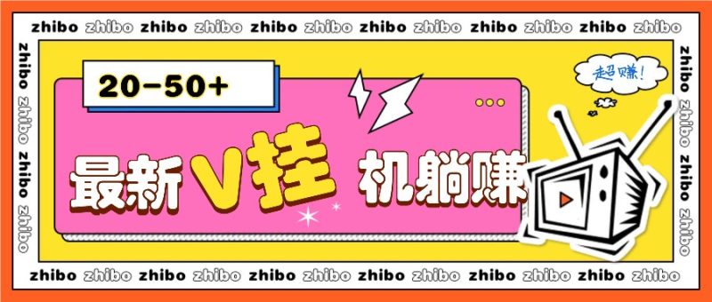 最新V掛機躺賺項目，零成本零門檻單號日收益10-100，月躺賺2000+ - 嚴選資源大全 - 嚴選資源大全