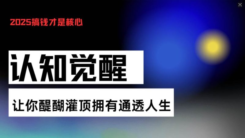 (13620期)認知覺醒,讓你醍醐灌頂擁有通透人生,掌握強大的秘密!覺醒開悟課 - 嚴選資源大全 - 嚴選資源大全