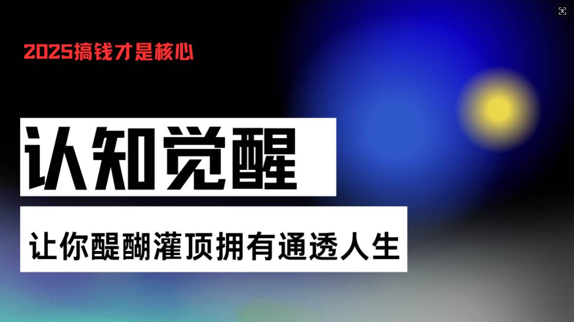 （13620期）認知覺醒，讓你醍醐灌頂擁有通透人生，掌握強大的秘密！覺醒開悟課 - 嚴選資源大全
