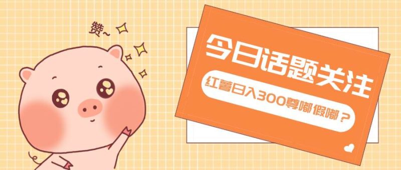 （13622期）全新紅薯瀏覽，打破常規(guī) 雙端操作，每天運(yùn)行6小時，讓你獲得工作以外的… - 嚴(yán)選資源大全 - 嚴(yán)選資源大全