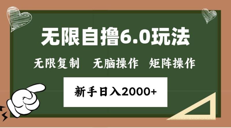 （13624期）年底無(wú)限擼6.0新玩法，單機(jī)一小時(shí)18塊，無(wú)腦批量操作日入2000+ - 嚴(yán)選資源大全 - 嚴(yán)選資源大全