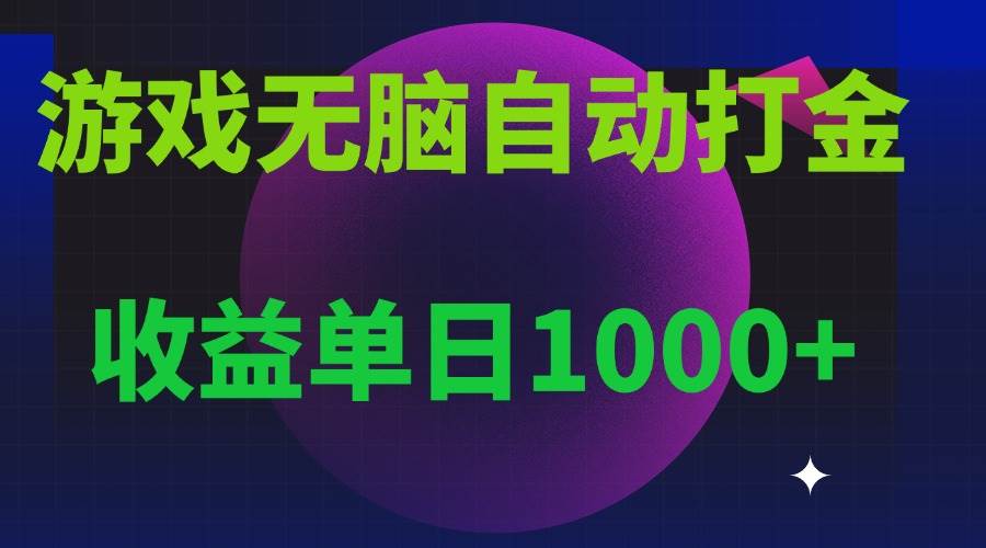 （13629期）無腦自動搬磚游戲，收益單日1000+ 可多號操作 - 嚴選資源大全