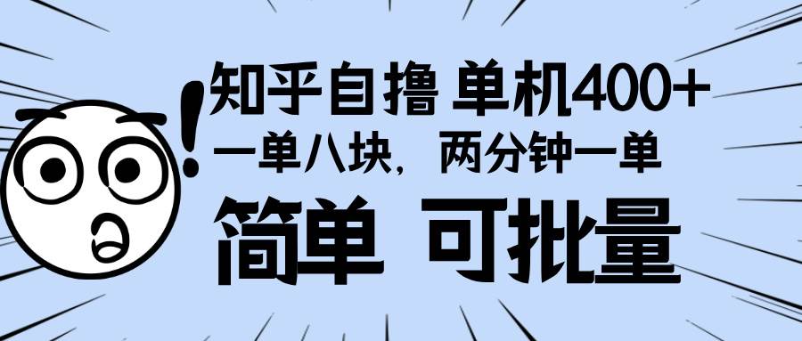 （13632期）知乎項目，一單8塊，二分鐘一單。單機(jī)400+，操作簡單可批量。 - 嚴(yán)選資源大全