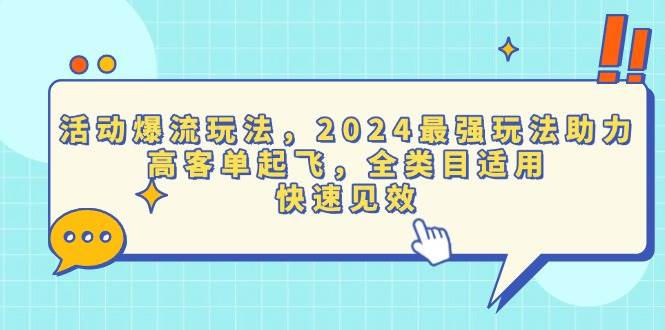 （13635期）活動爆流玩法，2024最強(qiáng)玩法助力，高客單起飛，全類目適用，快速見效 - 嚴(yán)選資源大全