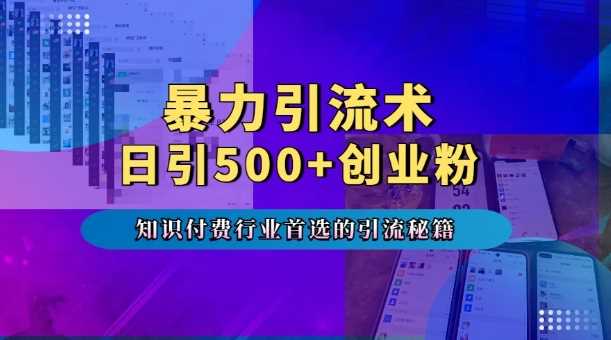 暴力引流術,專業知識付費行業首選的引流秘籍,一天暴流500+創業粉,五個手機流量接不完! - 嚴選資源大全