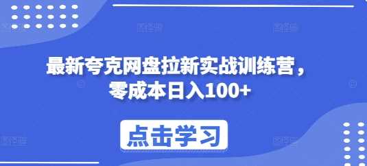 最新夸克網盤拉新實戰訓練營,零成本日入100+ - 嚴選資源大全