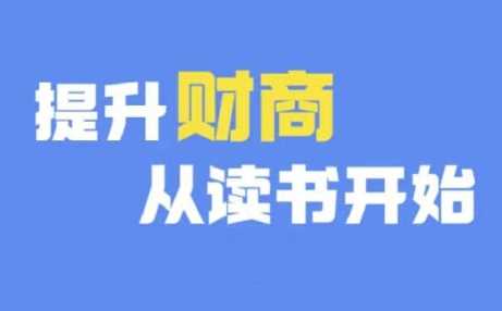 財商深度讀書(更新12月)，提升財商從讀書開始 - 嚴選資源大全