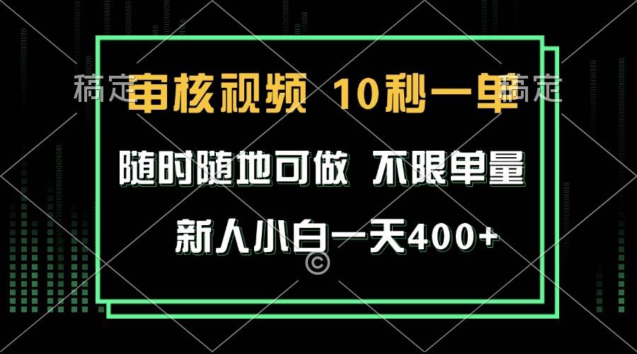 （13636期）審核視頻，10秒一單，不限時間，不限單量，新人小白一天400+ - 嚴選資源大全