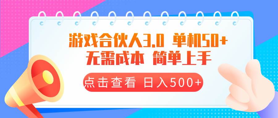 （13638期）游戲合伙人看廣告3.0  單機(jī)50 日入500+無(wú)需成本 - 嚴(yán)選資源大全