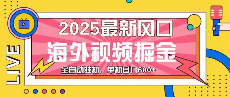 (13649期)最近風口,海外視頻掘金,看海外視頻廣告 ,輕輕松松日入600+ - 嚴選資源大全 - 嚴選資源大全