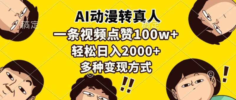 (13650期)AI動漫轉真人,一條視頻點贊100w+,日入2000+,多種變現方式 - 嚴選資源大全 - 嚴選資源大全