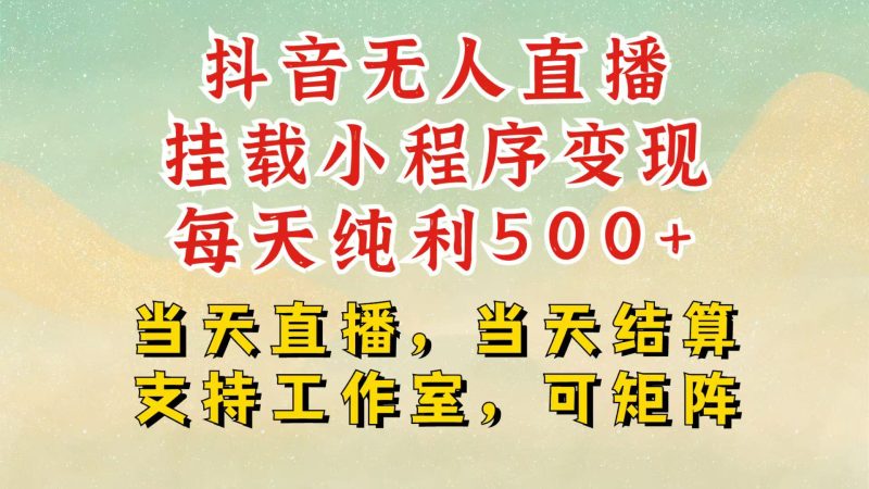 抖音無人掛機項目,輕松日入500+,掛載小程序玩法,不違規(guī)不封號,有號的一定掛起來 - 嚴選資源大全 - 嚴選資源大全