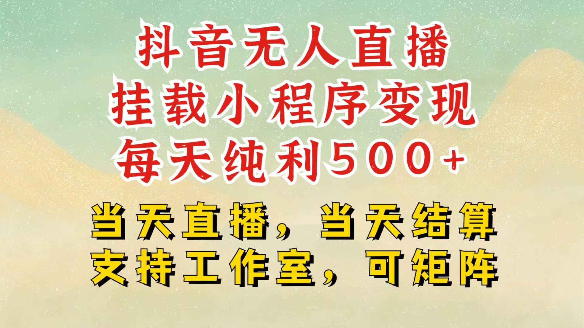 抖音無人掛機項目,輕松日入500+,掛載小程序玩法,不違規不封號,有號的一定掛起來 - 嚴選資源大全