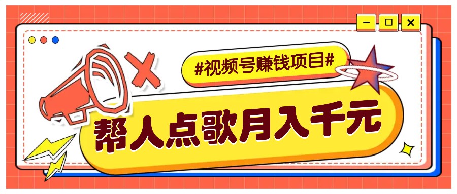 利用信息差賺錢項目，視頻號幫人點歌也能輕松月入5000+ - 嚴選資源大全