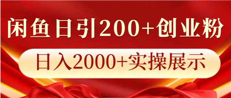 閑魚日引200+創(chuàng)業(yè)粉,日入2000+實操展示 - 嚴選資源大全 - 嚴選資源大全