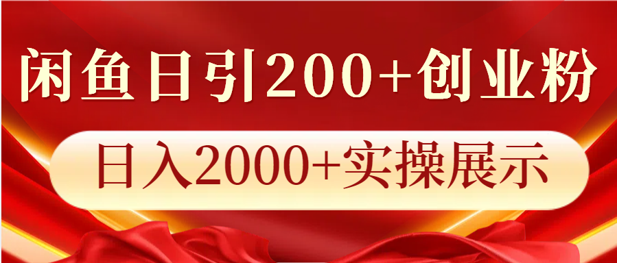 閑魚日引200+創業粉，日入2000+實操展示 - 嚴選資源大全
