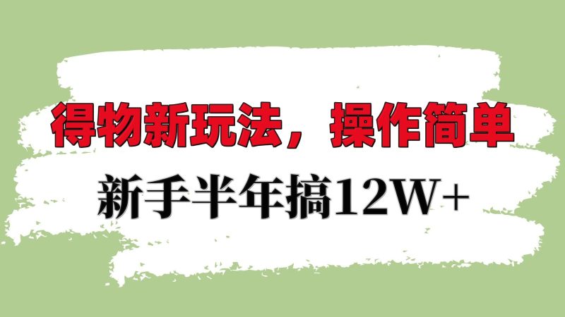 得物新玩法詳細流程，操作簡單，新手一年搞12W+ - 嚴選資源大全 - 嚴選資源大全