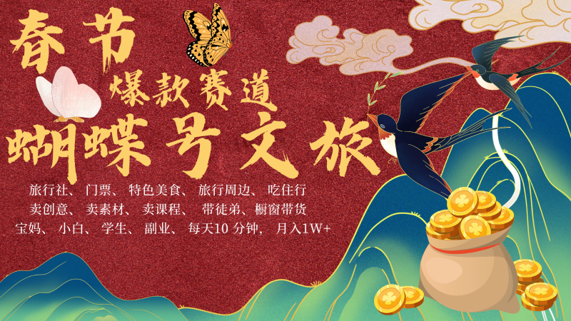 AI春節搞錢4.0升級版 蝴蝶號超火爆文旅賽道 AI一鍵制作 批量出內容  春節做輕松… - 嚴選資源大全 - 嚴選資源大全