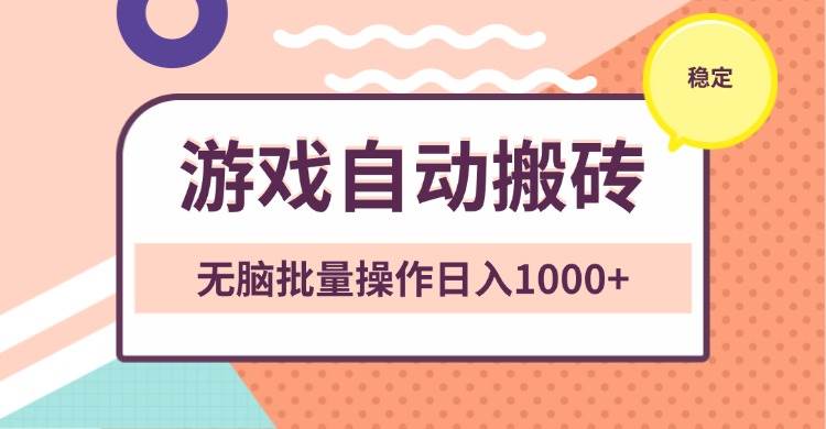 (13652期)非常穩定的游戲自動搬磚,無腦批量操作日入1000+ - 嚴選資源大全