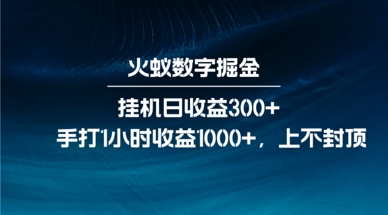 火蟻數字掘金，全自動掛機日收益300+，每日手打1小時收益1000+ - 嚴選資源大全 - 嚴選資源大全