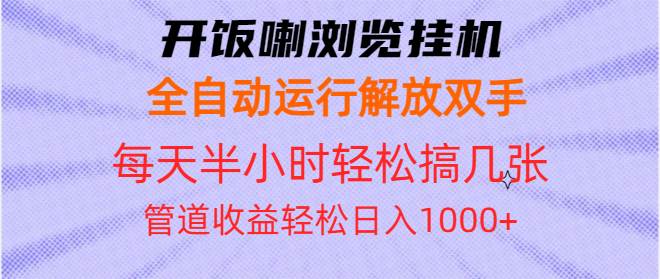 （13655期）開飯喇瀏覽掛機全自動運行解放雙手每天半小時輕松搞幾張管道收益日入1000+ - 嚴選資源大全