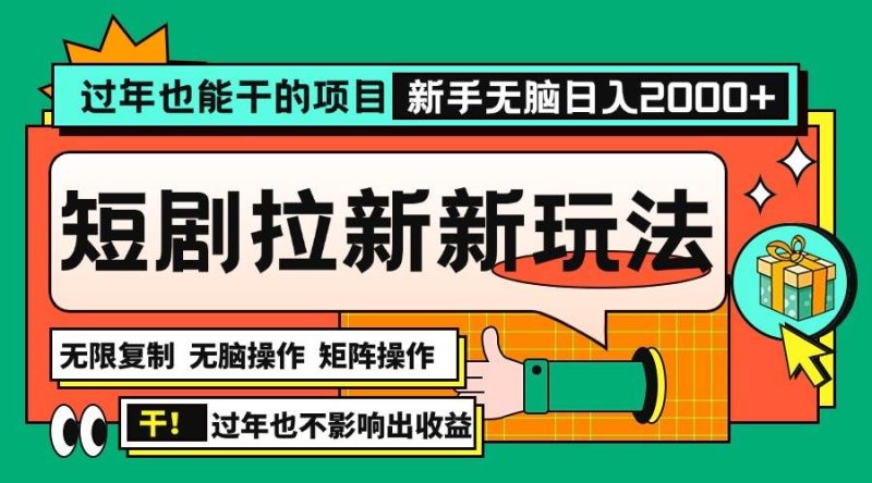 (13656期)過年也能干的項目,2024年底最新短劇拉新新玩法,批量無腦操作日入2000+! - 嚴選資源大全 - 嚴選資源大全