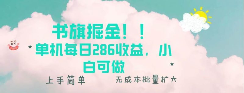 (13659期)書旗掘金新玩法!! 單機每日286收益,小白可做,輕松上手無門檻 - 嚴選資源大全 - 嚴選資源大全