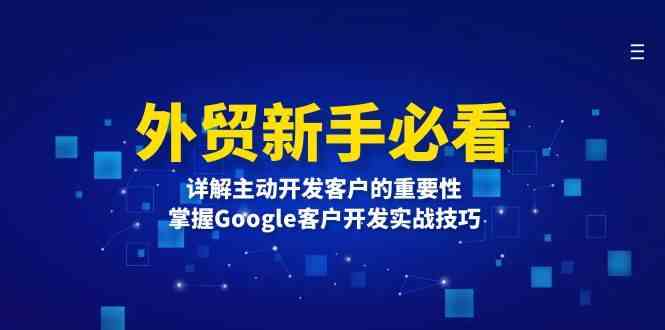 外貿新手必看,詳解主動開發客戶的重要性,掌握Google客戶開發實戰技巧 - 嚴選資源大全