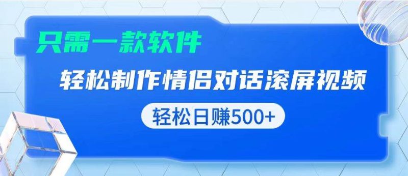 (13664期)用黑科技軟件一鍵式制作情侶聊天記錄,只需復制粘貼小白也可輕松日入500+ - 嚴選資源大全 - 嚴選資源大全