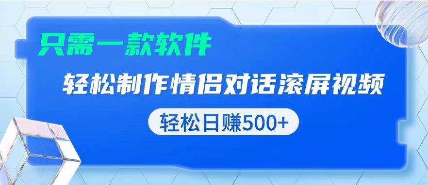 （13664期）用黑科技軟件一鍵式制作情侶聊天記錄，只需復制粘貼小白也可輕松日入500+ - 嚴選資源大全