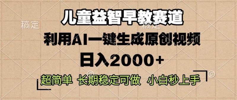 (13665期)兒童益智早教,這個賽道賺翻了,利用AI一鍵生成原創視頻,日入2000+,… - 嚴選資源大全 - 嚴選資源大全
