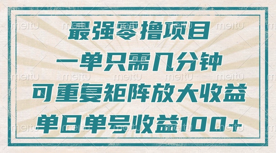 最強零擼項目，解放雙手，幾分鐘可做一次，可矩陣放大擼收益，單日輕松收益100+， - 嚴選資源大全