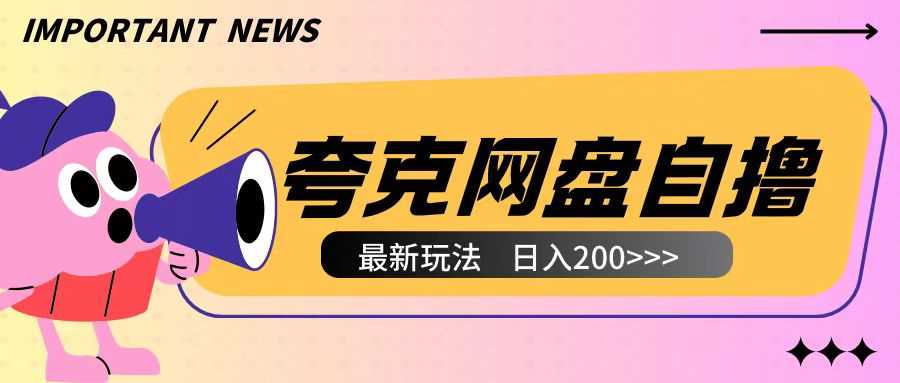 全網首發夸克網盤自擼玩法無需真機操作，云機自擼玩法2個小時收入200+【揭秘】 - 嚴選資源大全