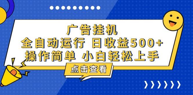 (13668期)廣告掛機,知識分享,全自動500+項目 - 嚴選資源大全