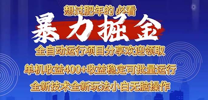 (13675期)2025暴力掘金項目,想過肥年必看! - 嚴選資源大全