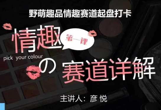 比高社群：情趣賽道訓練營，野萌趣品情趣賽道起盤打卡，市場剛需項目 - 嚴選資源大全