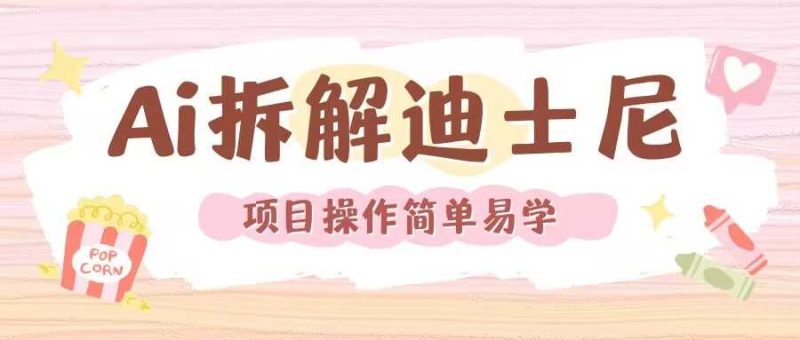 利用AI還原Disney電影經典畫面視頻制作 - 嚴選資源大全 - 嚴選資源大全
