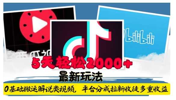 利用工具0基礎搬運解說類視頻，平臺分成拉新雙重收益，5天輕松2k【揭秘】 - 嚴選資源大全