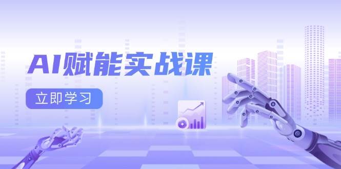 AI賦能實戰(zhàn)課：Excel和PPT制作、AI繪畫、打造爆款文案、實現(xiàn)流量變現(xiàn) - 嚴選資源大全