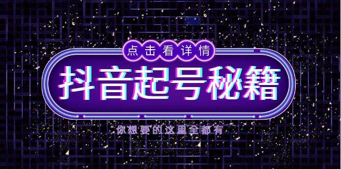 抖音起號秘籍，掌握抖音算法與魚塘玩法，快速獲取流量，打造爆款直播間 - 嚴選資源大全