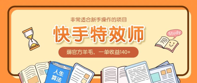 非常適合新手操作的項目:快手特效師,薅官方羊毛,一單收益140+ - 嚴選資源大全 - 嚴選資源大全