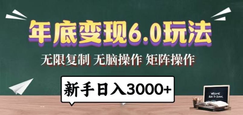 (13691期)年底變現(xiàn)6.0玩法,一天幾分鐘,日入3000+,小白無腦操作 - 嚴選資源大全 - 嚴選資源大全