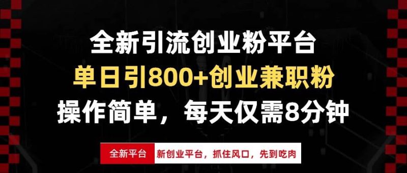 （13695期）全新引流創業粉平臺，單日引800+創業兼職粉，抓住風口先到吃肉，每天僅… - 嚴選資源大全 - 嚴選資源大全