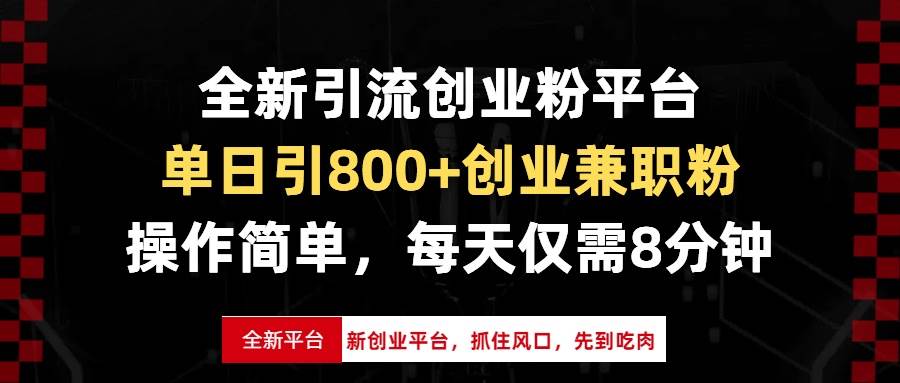 (13695期)全新引流創業粉平臺,單日引800+創業兼職粉,抓住風口先到吃肉,每天僅… - 嚴選資源大全