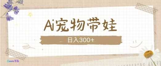 AI寵物帶娃，這款視頻讓人愛心爆棚 - 嚴選資源大全 - 嚴選資源大全