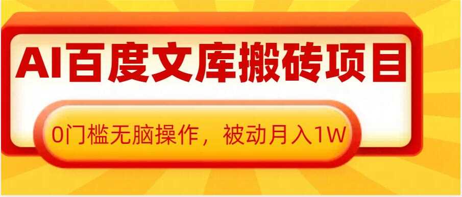 AI百度文庫搬磚項目，0門檻無腦操作，被動月入1W - 嚴選資源大全