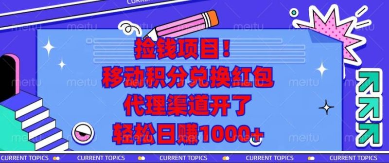 （13697期）撿錢項目！移動積分兌換紅包，代理渠道開了，輕松日賺1000+ - 嚴選資源大全 - 嚴選資源大全