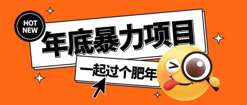 年底暴力項目，多開搶紅包玩法簡單無腦年底吃一波肉【揭秘】 - 嚴選資源大全 - 嚴選資源大全